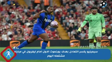 سيمينيو يكسر التعادل بهدف بورنموث الأول أمام ليفربول في مباراة مشتعلة اليوم